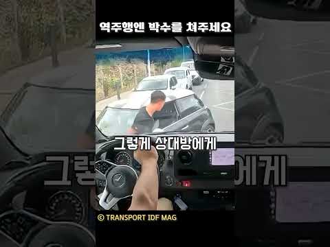 역주행엔 박수를 쳐주세요