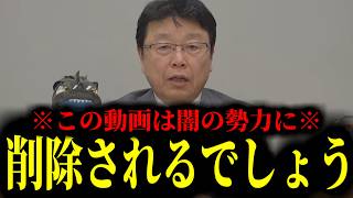 【緊急速報】※この動画が削除されたらそういうことです※ ノーカットで暴露します。　【日本保守党 百田尚樹 有本香 高橋洋一 北村晴男】
