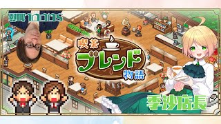 【喫茶ブレンド物語】季沙店長と喫茶店運営をしながら雑談配信【SQOOL GAME AWARDの告知】