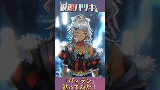 声優狼がかっこよく『ヴィラン』歌ってみた! 【声優 #vtuber /狼朗ハツキ】#shorts