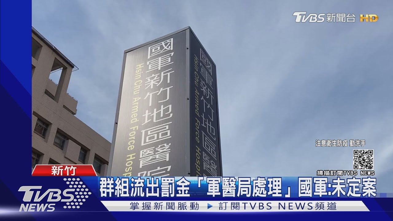 空軍醫院打「黑針疫苗」 罰金200萬遭爆恐全民買單