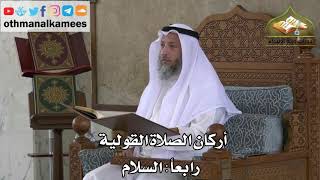 228 - أركان الصلاة القولية - السلام - عثمان الخميس