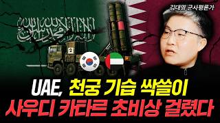 UAE, 천궁 기습 싹쓸이. 사우디 카타르 초비상 걸렸다 | 김대영 군사평론가 2부