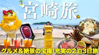 【宮崎旅行】絶景とグルメを満喫する2泊3日南国旅🌴青島・鵜戸神宮などの観光名所からマンゴー・地鶏の宮崎グルメまで🥭