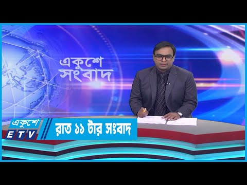 11 PM News || রাত ১১টার সংবাদ || 28 March 2023