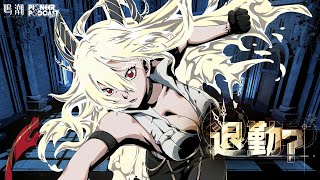 [鳴潮] 先約電台EP2.3 贊妮 下班!