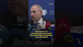 Հրաժարվում եմ պատմական արդարության վերականգնման օրակարգից. Նիկոլ Փաշինյան