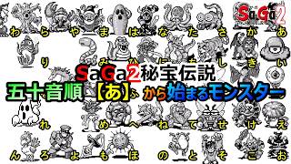【サガ2】　五十音順　【あ】から始まるモンスター　GB版サガ2秘宝伝説　GB版