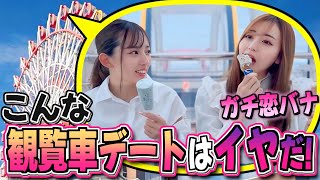 【恋バナ】こんな観覧車デートはいやだ！？札幌の街中にある観覧車で赤裸々恋愛トーク