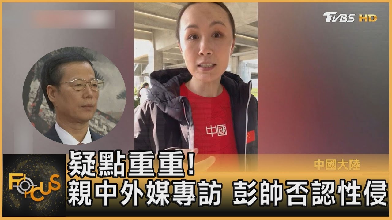 疑點重重!親中外媒專訪 彭帥否認性侵
