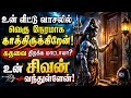 வீட்டு வாசலில் சிவன் காத்து கிடக்கிற