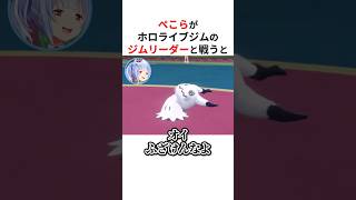 【ポケモンSV】ホロライブ内最強のこよりと対戦して圧倒される兎田ぺこら #shorts #ホロライブ切り抜き 【 #兎田ぺこら #博衣こより 】