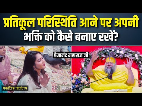 प्रतिकूल परिस्थिति आने पर अपनी भक्ति को कैसे बनाए रखें ? एकांतिक वार्तालाप | भजन मार्ग