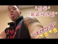 삼두 근육 파열, 팔꿈치 관절 부상 당한 날