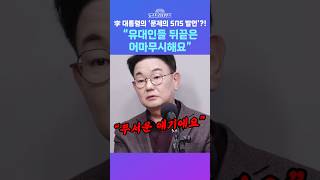 [뉴스트라다무스] 이재명 대통령의 '이스라엘 비판 사건'에 장원준, 유대인들이 잘한다는 뜻은 아닌데, 이 점은 조심해야 한다 #shorts