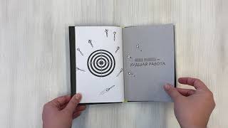 Видео о книге Маленькая книга плохого настроения на работе. Выпусти пар на этих страницах!