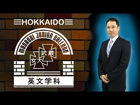 北海道武蔵女子短期大学　英文学科　#1　学科紹介（英文学科長：岩田 哲）