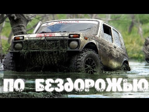 По бездорожью 4x4