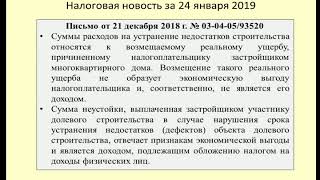 24012019 Налоговая новость о НДФЛ по компенсациям дольщику / shared construction
