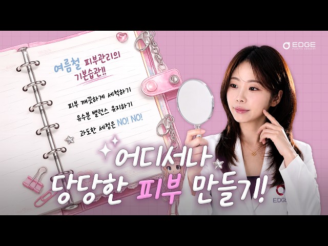 여름철 피부 뒤집어지는 이유? 원장님이 알려주는 여름 피부과 시술 & 홈케어 총정리 여름철 피부 뒤집어지는 이유? 원장님이 알려주는 여름 피부과 시술 & 홈케어 총정리 스킨케어