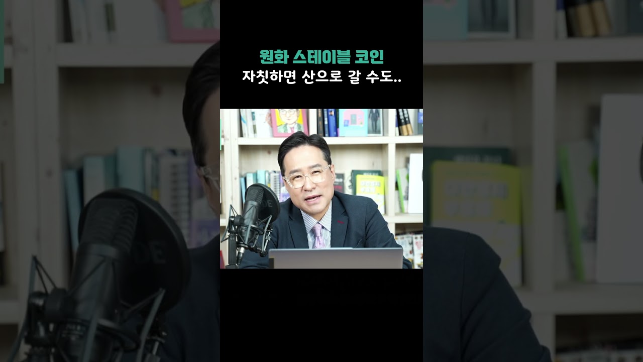 원화 스테이블 코인, 자칫하면 산으로 갈 수도..