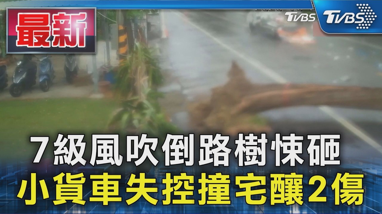 7級風吹倒路樹悚砸 小貨車失控撞宅釀2傷｜TVBS新聞 @TVBSNEWS01