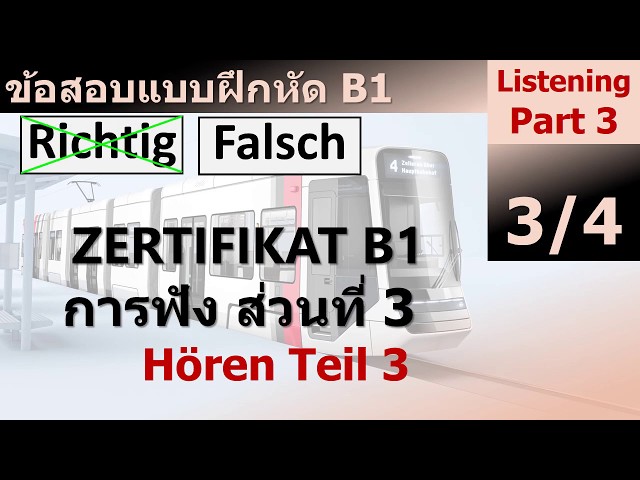 เยอรมันB1 ข้อสอบแบบฝึกหัดฟังบทสนทนา ส่วนที่3: 3/4