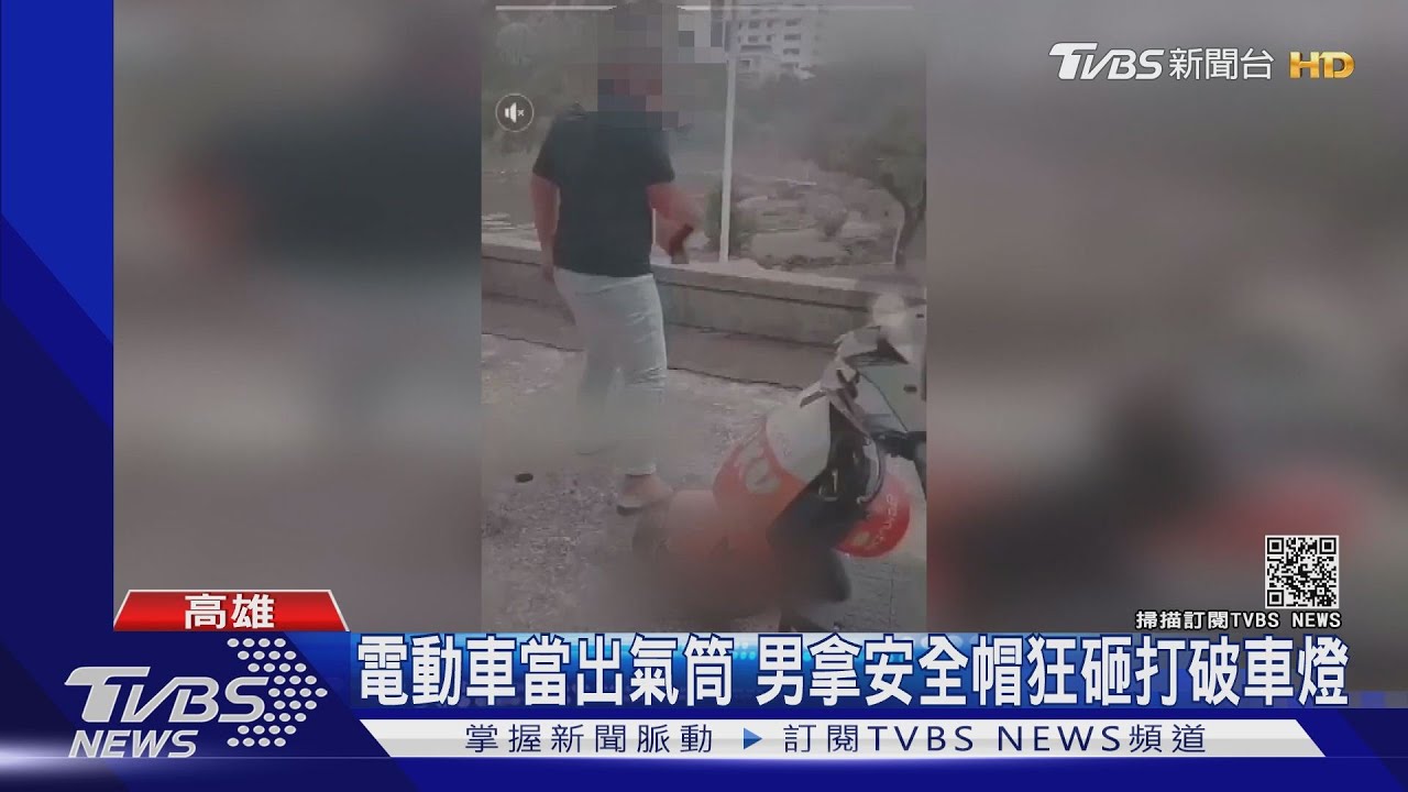 電動車當出氣筒 男拿安全帽狂砸打破車燈