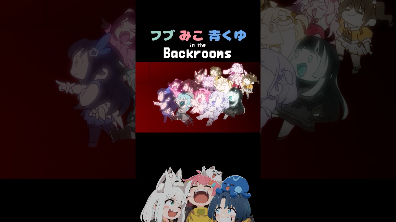 「いけーーー！！！」/フブみこあおくゆ in the Backrooms【白上フブキ/さくらみこ/火威青】#アニメ #anime #hololive #vtuber  #shorts