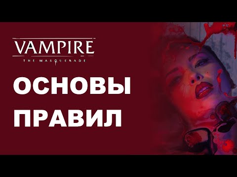 Основы правил Vampire the Masquerade 5e