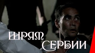 Шрам Сербии (2008)