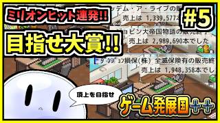【配信】目指せ大賞!!  希望の未来へレディ・ゴーッ!!【ゲーム発展国++】#5