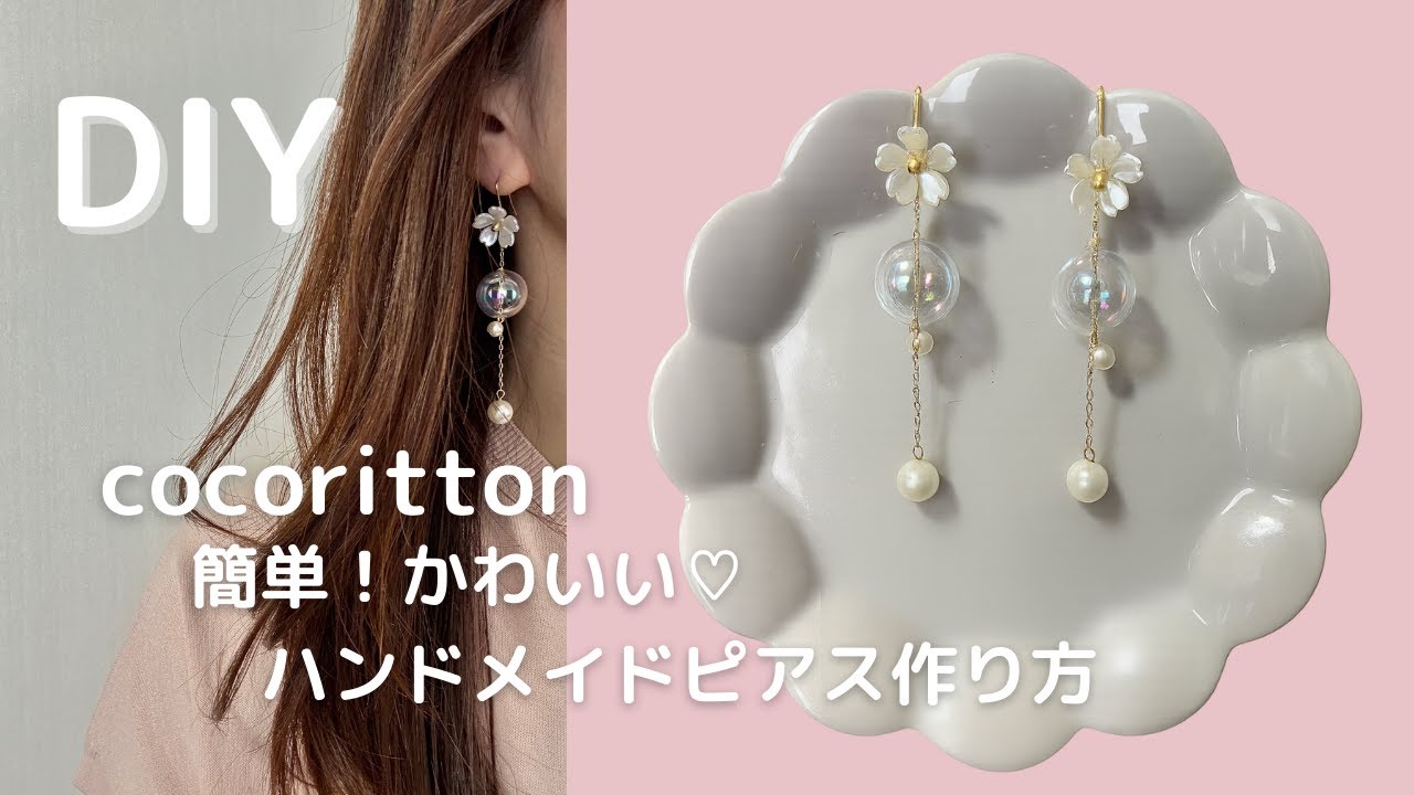 【簡単！DIY】ガラスボール×お花♡かわいいピアスの作り方
