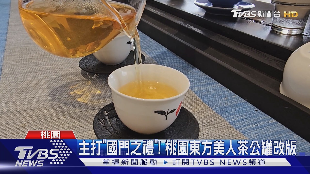桃園東方美人茶公罐改版! 古銅底色、金線條呈現國門之禮