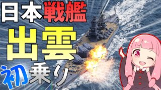 【WoWS】出雲の外見は最凶！性能は最強？？初乗り初陣！猪突猛進海戦日記その90 出雲