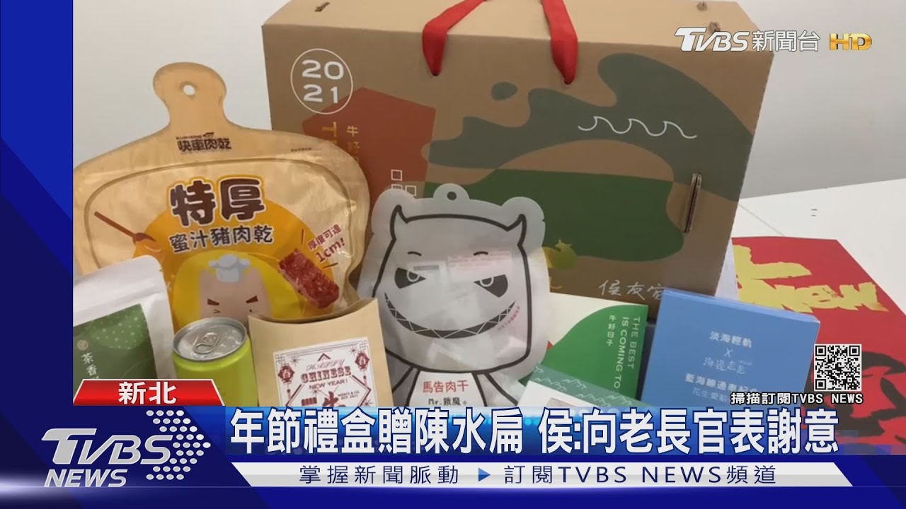年節禮盒贈陳水扁 侯友宜:向老長官表謝意