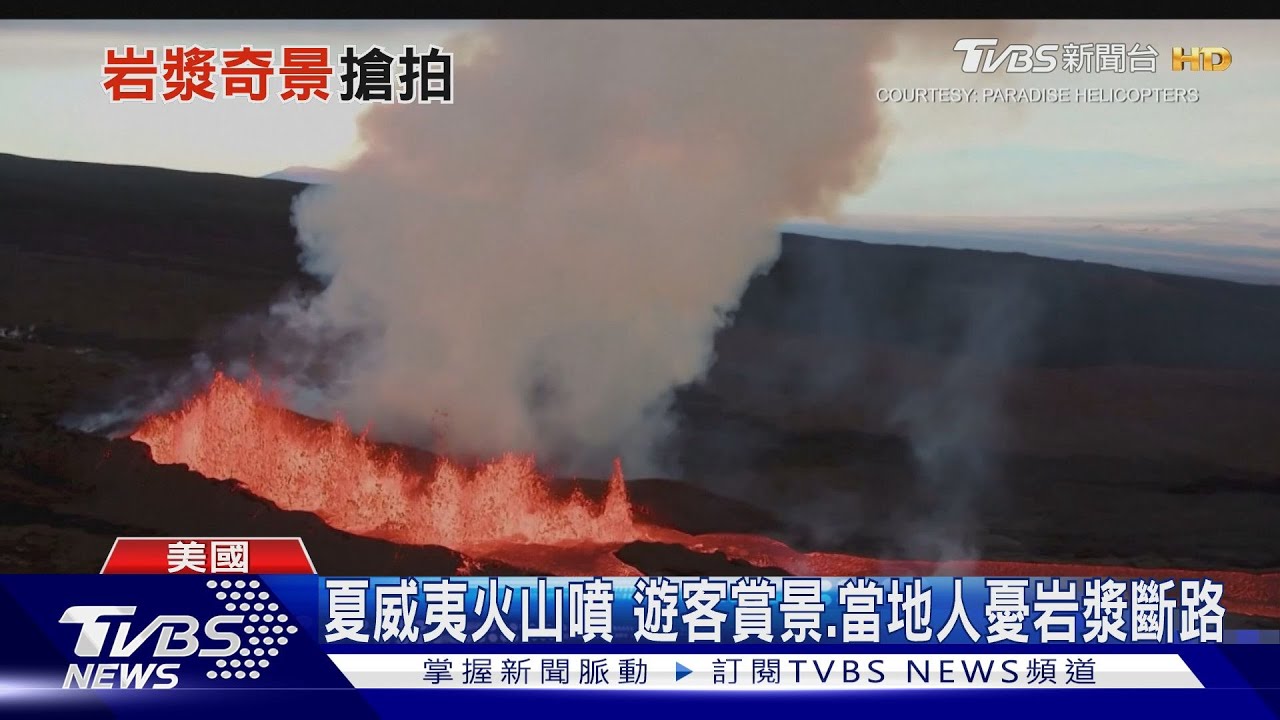 夏威夷火山噴發 觀光客搶看美景、當地人憂岩漿阻斷公路