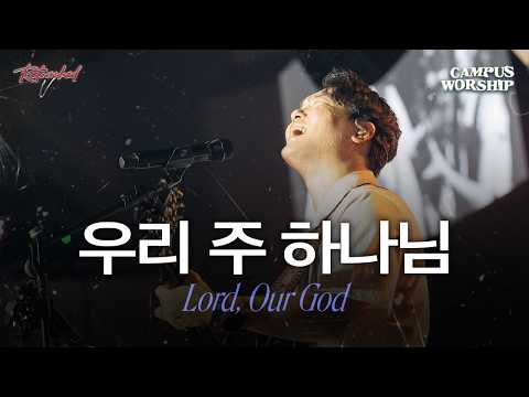우리 주 하나님 | Lord, Our God
