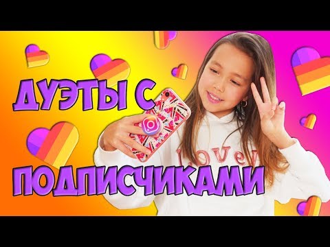 СНИМАЮ ДУЭТЫ С ПОДПИСЧИКАМИ В LIKE!