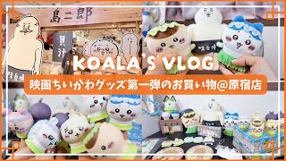 【ちい活Vlog】映画ちいかわグッズ第一弾🎬️｜ちいかわらんど原宿店でお買い物｜ミニソフビフィギュア全種✨️｜ハチワレ＆島二郎グッズ💓
