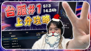 [戰棋] 絕世拿鐵 台服#1上分攻略