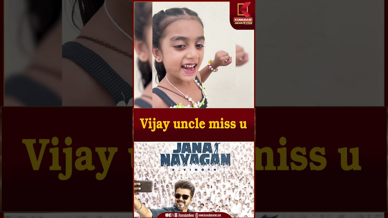 விஜய் மாமா..! ஏன் நாங்கெல்லாம் படம் பாக்ககூடாதா..? மழலைகள் கேள்வி | Kumudam News | TVK | Jananayagan