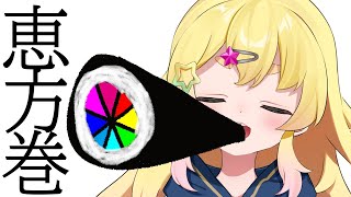 異星人による捏造しているところ - 【恵方巻】2月2日!食べます。以上。【雛星あいる/VEE】
