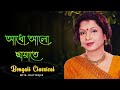 আধো আলো ছায়াতে || Mita Chatterjee Songs || Bengali Songs Mita Chatterjee || Bengali Classical
