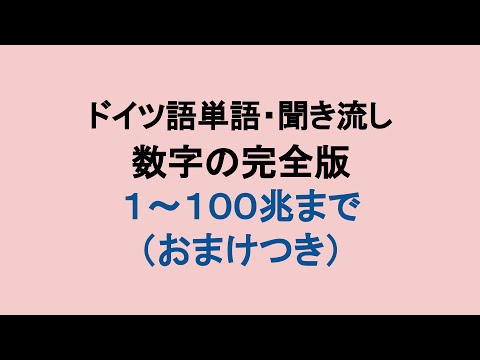 [Ouvindo] Números alemães de 1 a 100 trilhões (bônus incluído) Vokabeln: Deutsch-Japanisch Zahlen 1 bis 100 Billionen