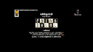 Sathuranka Vettai - Official Trailer | Thirrupathi Brothers