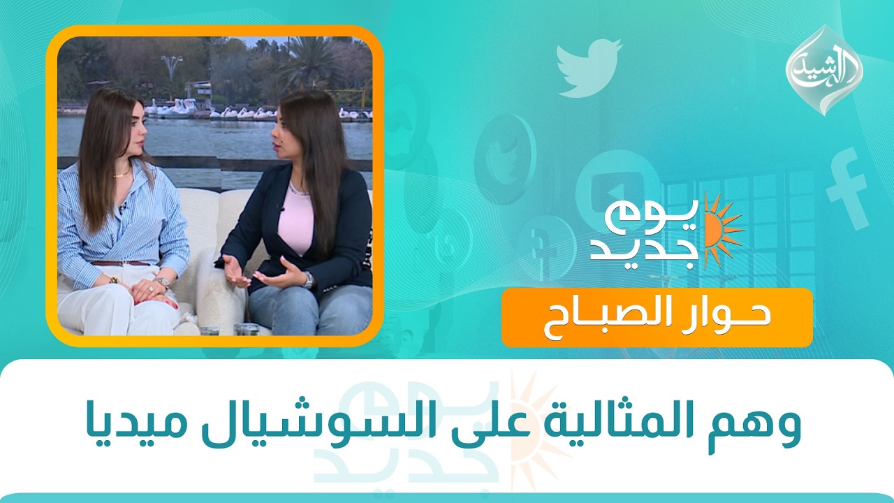 فيديو | حوار تفاعلي || وهم المثالية على السوشيال ميديا