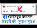 What Is Facebook Channel And How To Create A Channel Facilities ফেইসবুক চ্যা�