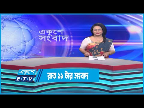 11 PM News || রাত ১১টার সংবাদ || 20 March 2023