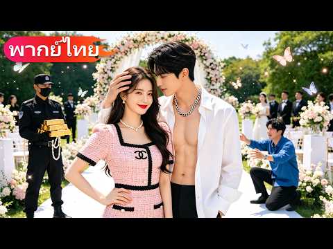 ฉันทิ้งแฟนเก่า แล้วแต่งงานกับเพื่อนสนิทผู้ชายที่แอบรักฉันมาสามปี ซึ่งเป็นCEOและตามใจฉันอย่างบ้าคลั่ง
